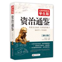 史记初中少年版 资治通鉴青少年版全册全套原著正版 儒林外史 资治通鉴 原著加译文原版