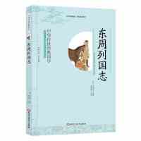 [完整版]东周列国志故事经典书籍 冯梦龙著精装版全本白话文 经典国学东周列国志(删减版)