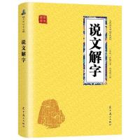精装正版彩图 说文解字 语言文字图解说文解字许慎古代汉语字典 说文解字(双色随身版)160页