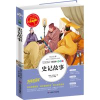 史记故事司马迁原著正版彩图注解三四五六年小学生人教版名师 【人生必读】 史记故事