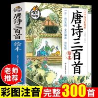 唐诗三百首全集正版 唐诗宋词全集 元曲 古诗三百首小学全集书籍 唐诗三百首[注音版]