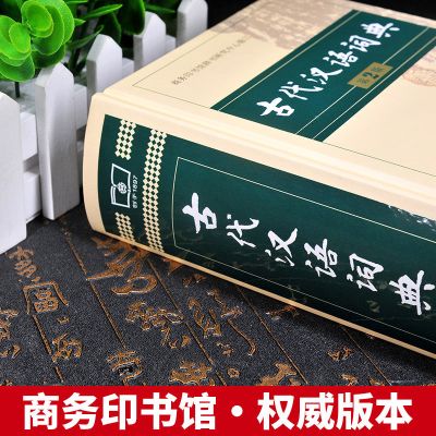古代汉语词典第2第二版最新版商务出版社初中高中正版商务印书馆