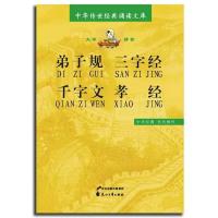 中华传世经典诵读 大字注音版国学读本论语弟子规三字经史记大学 弟子规三字经千字文孝经