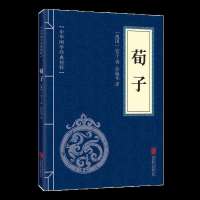 儒家经典荀子孝经孔子家语传习录中华国学经典精粹儒家经典书籍书 荀子