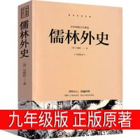 儒林外史吴敬梓 原著正版初中生九年级下高中国古代长篇讽刺小说 儒林外史考试版