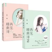 再见顾南浔1+2(共2册) 左瞳著 言情校园小说温情少女心可单选 再见顾南浔1+2(赠明星片)