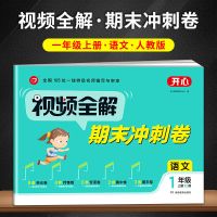 2021新版123456年级上册语文数学英语同步试卷视频全解期末冲刺 一年级上册 语文