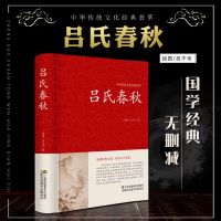 吕氏春秋全译原文译文无删减 吕不韦著正版国学经典文化哲学书籍