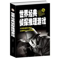 大侦探推理游戏中的智力学谜题游戏锻炼逻辑思维推理书破案 世界经典侦探推理游戏