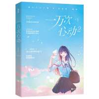 一万次心动书全套任选12345晋江文学城言情小说女生系列书籍 一万次心动2无赠品