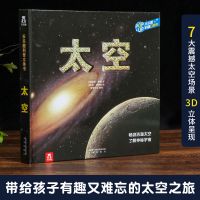 乐乐趣趣味科普3D立体书3-5-8-10岁少儿太空宇宙奥秘百科全书
