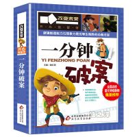 一分钟破案 学习改变未来 小学生三四五六年级阅读书目课外图书