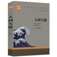 人间失格 太宰治 初中高中生经典课外阅读青春文学小说书籍成人 人间失格(名家名译)