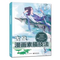 零基础学画古风漫画素描技法动漫手绘人物萌少女入门画绘画书籍