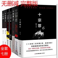 十宗罪 全集全套7册 恐怖悬疑推理侦探小说 七宗罪心理罪书籍正版[8月1日发完] 十宗罪全套7本