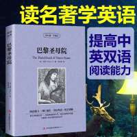 巴黎圣母院 正版 中英双语小说 英文书籍 世界名著高中课外阅读 巴黎圣母院(双语)