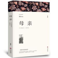 《母亲》高尔基著 正版全译本完整版 经典世界名著
