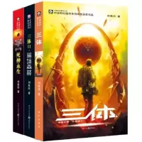 三3III体 123册 刘慈欣 雨果奖作品科幻小说正版书籍 全套三册