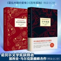 百年孤独+霍乱时期的爱情精装加西亚·马尔克斯 诺贝尔文学奖 百年孤独+霍乱时期的爱情 2册