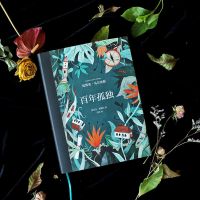 正版 百年孤独 插图纪念版 加西亚•马尔克斯著 诺贝尔文学奖经典 百年孤独(纪念版)