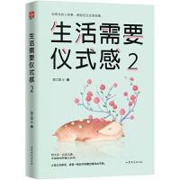 生活需要仪式感(1/2册)(独享明信片版) 当当 书 正版 生活需要仪式感2