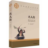名人传书正版完整版赠核心考点专练 全本名著无障碍阅读 名人传--删减版