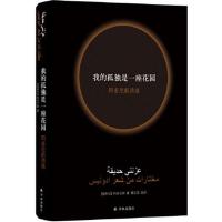 我的孤独是一座花园:阿多尼斯诗选(新版) 当当 书 正版
