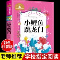 小鲤鱼跳龙门孤独的小螃蟹一只想飞的猫二年级课外书必读全套注音 [单本不推荐]小鲤鱼跳龙门