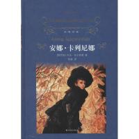 安娜·卡列尼娜 日韩文学/亚洲文学 文轩正版图书 纸质 第一版