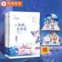 [白马时光]《 一座城 在等你》全二册人气作家玖月晞现实向甜蜜