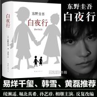 易烊千玺推荐]白夜行正版东野圭吾日本推理小说悬疑推理恐怖小说 易烊千玺推荐-白夜行[官方正版]