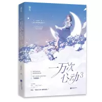 正版一万次心动3 一路烦花 原名夫人你马甲又掉了 爽文言情小说书[60天内发货] 一万次心动3 (无赠品)