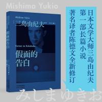 假面的告白 三岛由纪夫部长篇作品 果麦经典