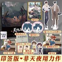 印签版 正版 天地白驹1 2实体书 非天夜翔/著 青春晋江文学城[60天内发货] 天地白驹1