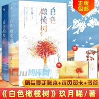 白色橄榄树小说偏偏白日玖月晞著偷偷奶油难哄白色橄榄树多规格 白色橄榄树[2册]