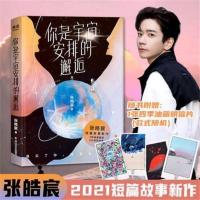 你是宇宙安排的邂逅张皓宸新书 插画短篇小说后来时间都与你有关 你是宇宙安排的邂逅