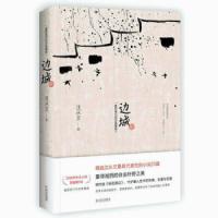 边城 原版修订纪念典藏版 沈从文原著精选代表作 新华书店 正版图书
