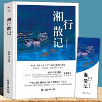 正版 猎人笔记/白洋淀纪事/镜花缘/湘行散记/七年级阅读课外书 湘行散记