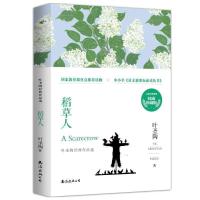 正版稻草人书叶圣陶正版作品选珍藏版名家初高中生青少年版