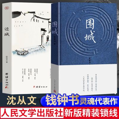 人民文学出版社]正版围城+边城(共2册)钱钟书沈从文书名家 2册