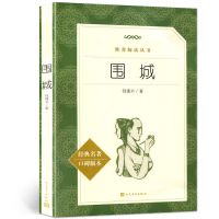 围城钱钟书正版原著无删减中文版人民文学出版社经典语文推荐阅读