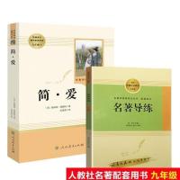 九年级下册必读2册 儒林外史/简爱 /人民教育出版社/人教版 简爱+名著导练