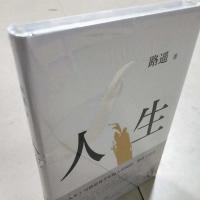 精装 中国当代文学全套围城 人生 穆斯林的葬礼 文化苦旅四世同堂 人生精装