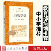 正版 世说新语选 新版 中小学生课外阅读书籍 人民文学出版社