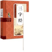 小学生注音版彩图笠翁对韵三字经百家姓千字文论语诗经 大本三字经