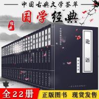 正版全套22本中国古典文学荟萃国学经典书籍论语易经诗经唐诗宋词 中国古典国学经典书籍(全套.22本)
