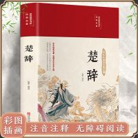 彩绘布面精装国学名著 楚辞论语 全本全译注音注释 诗经屈原著 中国人保财险承保【假一赔十】 楚辞（彩绘-精装加厚版）
