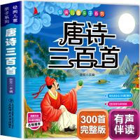 成语故事大全 唐诗三百首全集小学版正版 小学生版 古诗大全集 唐诗三百首 古典携带版