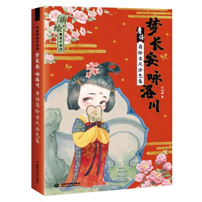 全3册中国诗梦长安咏洛川诗三百忆江南唐诗宋词诗经萌绘古风涂色 梦长安-咏洛川