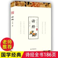 四书五经诗经楚辞道德经论语周易尚书礼记韩非子孟子老子庄子原版 诗经